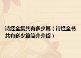 诗经全集共有多少篇（诗经全书共有多少篇简介介绍）