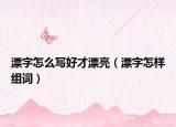 漂字怎么写好才漂亮（漂字怎样组词）