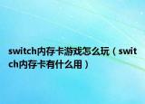 switch内存卡游戏怎么玩（switch内存卡有什么用）