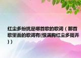 红尘多纷扰是哪首歌的歌词（那首歌里面的歌词有{恨满胸红尘多捉弄}）