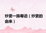 炒更一族粤语（炒更的由来）