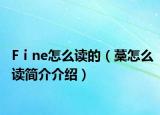 Fⅰne怎么读的（藳怎么读简介介绍）