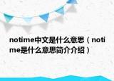 notime中文是什么意思（notime是什么意思简介介绍）