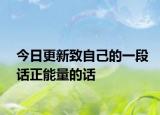 今日更新致自己的一段话正能量的话