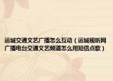 运城交通文艺广播怎么互动（运城视听网广播电台交通文艺频道怎么用短信点歌）