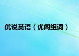 优说英语（优阁组词）