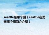 seattle是哪个州（seattle在美国哪个州简介介绍）