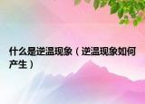 什么是逆温现象（逆温现象如何产生）