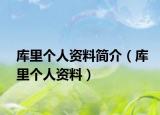 库里个人资料简介（库里个人资料）