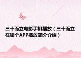 三十而立电影手机播放（三十而立在哪个APP播放简介介绍）