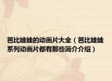 芭比娃娃的动画片大全（芭比娃娃系列动画片都有那些简介介绍）