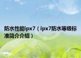 防水性能ipx7（ipx7防水等级标准简介介绍）