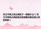 东方不败之风云再起下一部是什么?（东方不败风云再起有没有续集或者后续之类的电影）