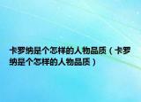 卡罗纳是个怎样的人物品质（卡罗纳是个怎样的人物品质）