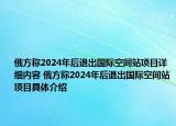 俄方称2024年后退出国际空间站项目详细内容 俄方称2024年后退出国际空间站项目具体介绍