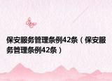 保安服务管理条例42条（保安服务管理条例42条）