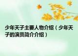 少年天子主要人物介绍（少年天子的演员简介介绍）