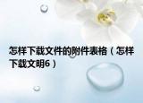 怎样下载文件的附件表格（怎样下载文明6）