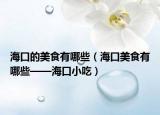 海口的美食有哪些（海口美食有哪些——海口小吃）