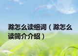 滁怎么读组词（滁怎么读简介介绍）