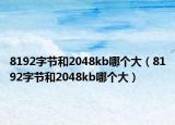 8192字节和2048kb哪个大（8192字节和2048kb哪个大）