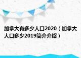 加拿大有多少人口2020（加拿大人口多少2019简介介绍）