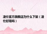 凌仕官方旗舰店为什么下架（凌仕好用吗）