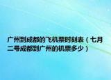 广州到成都的飞机票时刻表（七月二号成都到广州的机票多少）