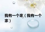 我有一个家（我有一个家）