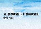 《杜皮与杜宝》（杜皮和杜宝谁杀死了谁）