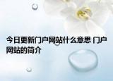 今日更新门户网站什么意思 门户网站的简介