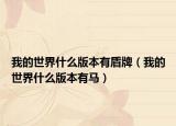 我的世界什么版本有盾牌（我的世界什么版本有马）