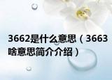 3662是什么意思（3663啥意思简介介绍）
