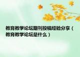 教育教学论坛期刊投稿经验分享（教育教学论坛是什么）