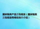 国家鞋类产品三包规定（国家鞋类三包规定有哪些简介介绍）