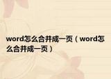 word怎么合并成一页（word怎么合并成一页）