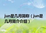 jun是几月简称（jun是几月简介介绍）