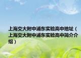 上海交大附中浦东实验高中地址（上海交大附中浦东实验高中简介介绍）