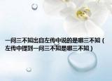 一问三不知出自左传中说的是哪三不知（左传中提到一问三不知是哪三不知）
