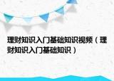理财知识入门基础知识视频（理财知识入门基础知识）