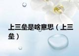 上三垒是啥意思（上三垒）