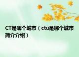 CT是哪个城市（ctu是哪个城市简介介绍）