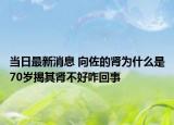 当日最新消息 向佐的肾为什么是70岁揭其肾不好咋回事