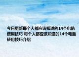今日更新每个人都应该知道的14个电脑使用技巧 每个人都应该知道的14个电脑使用技巧介绍