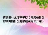 青奥会什么时候举行（青奥会什么时候开始什么时候结束简介介绍）