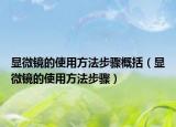 显微镜的使用方法步骤概括（显微镜的使用方法步骤）