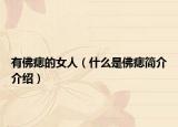 有佛痣的女人（什么是佛痣简介介绍）