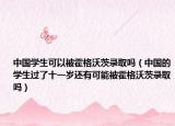 中国学生可以被霍格沃茨录取吗（中国的学生过了十一岁还有可能被霍格沃茨录取吗）
