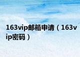 163vip邮箱申请（163vip密码）
