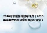 2010南非世界杯冠军成员（2010年南非世界杯冠军是谁简介介绍）